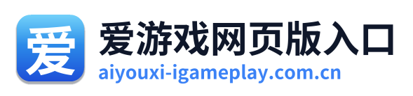 爱游戏网页版入口